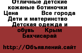 Отличные детские кожаные ботиночки › Цена ­ 1 000 - Все города Дети и материнство » Детская одежда и обувь   . Крым,Бахчисарай